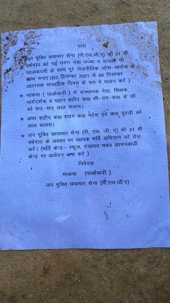 भाकपा माओवादी संगठन ने 2 से 8 दिसम्बर तक PLGA दिवस मनाने का किया ऐलान