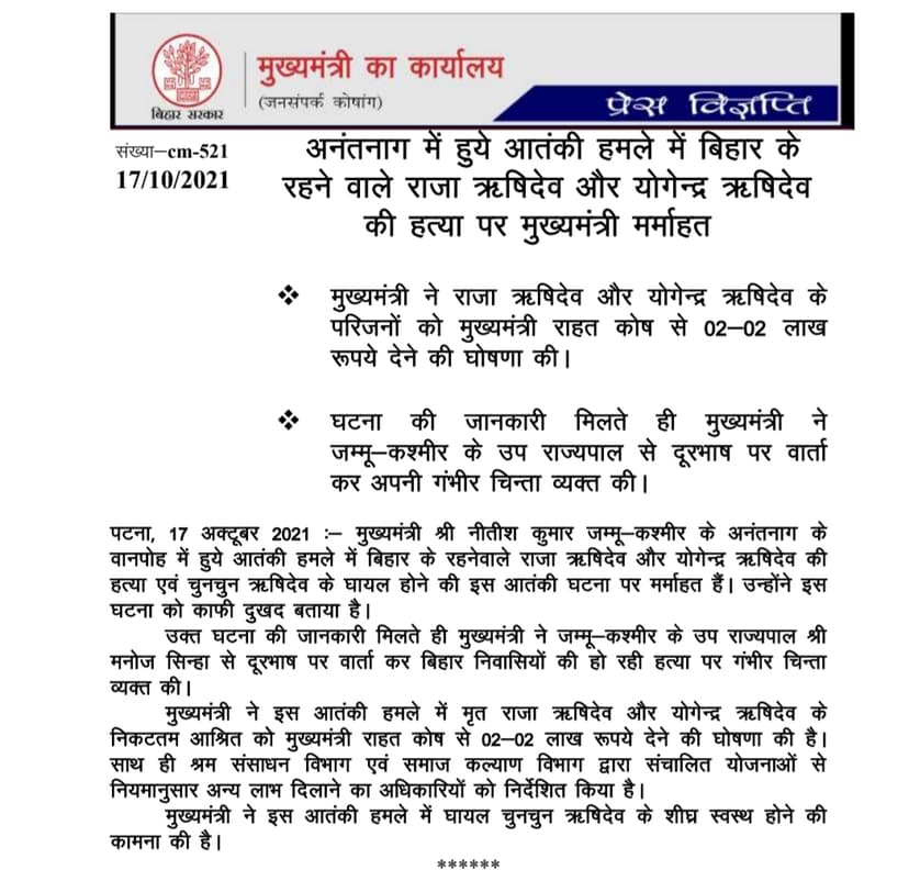 सीएम नीतीश कुमार ने उपराज्यपाल मनोज सिन्हा से की बात ..मृतक के परिजन को 2-2 लाख सहायता राशी देनी की घोषणा की