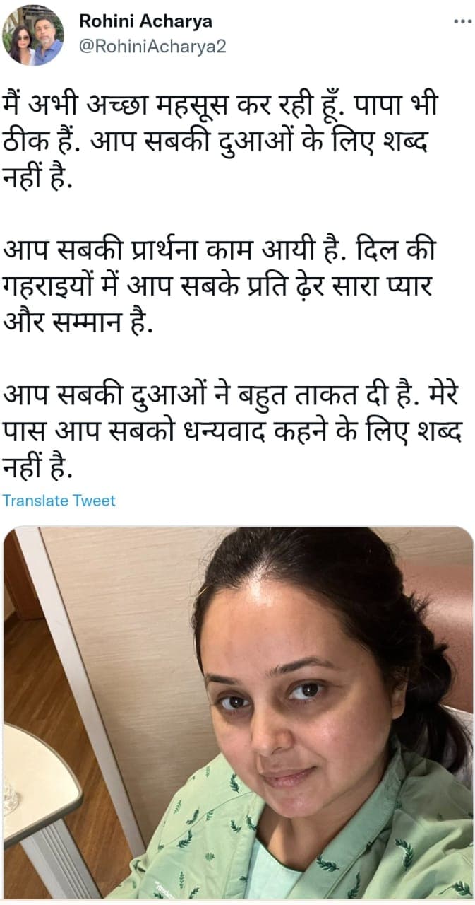 पिता को किडनी दान के बाद लालू की बेटी रोहिणी का भावुक ट्वीट