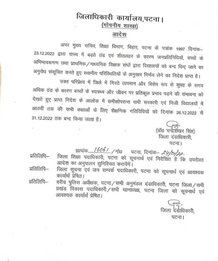 पटना जिलाधिकारी ने सभी सरकारी और निजी स्कूल को बंद करने का दिया आदेश...यहां पढ़िए पूरी खबर