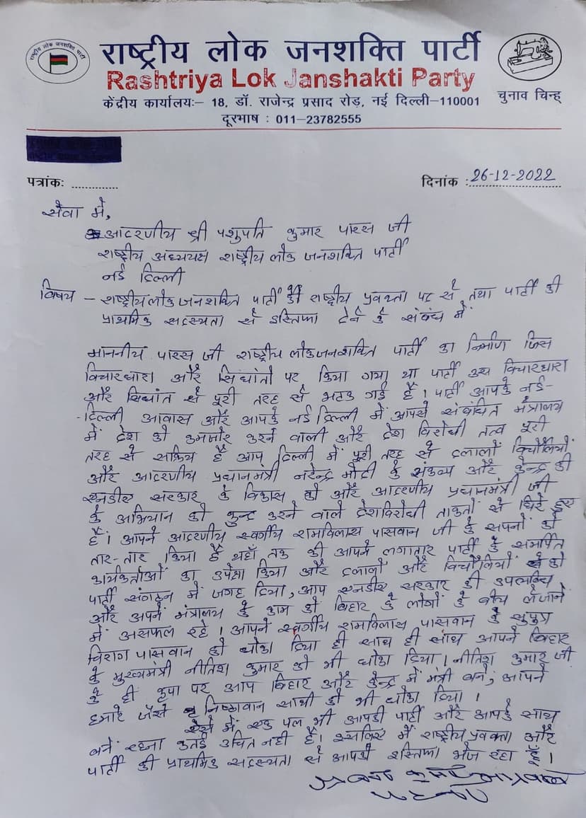 रालोजपा के राष्ट्रीय प्रवक्ता श्रवण कुमार ने पार्टी से दिया इस्तीफा, पत्र के माध्यम से पार्टी सुप्रीमो पर लगाए कई आरोप