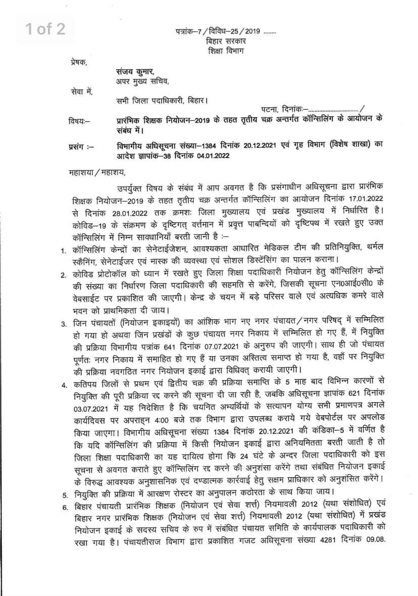बिहार शिक्षा विभाग ने जारी किया आदेश, इस गाइडलाइन के तहत पूरी होगी प्रकिया