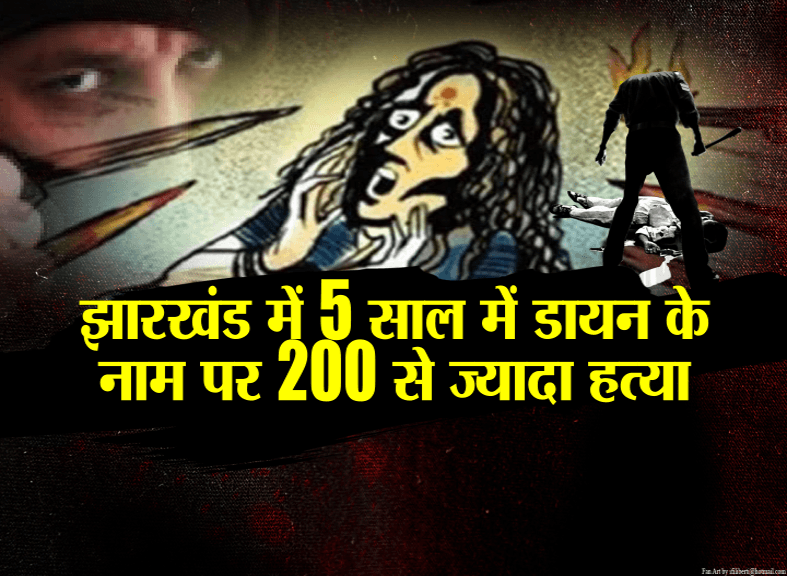झारखंड में डायन के नाम पर दरिंदगी बार-बार, सियासत भी लगातार