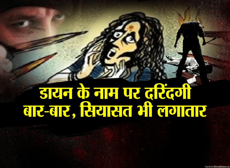 झारखंड में डायन के नाम पर दरिंदगी बार-बार, सियासत भी लगातार