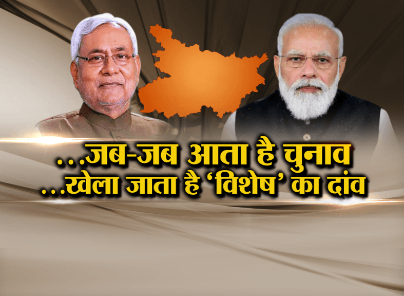 जब-जब आता है चुनाव...खेला जाता है ‘विशेष’ का दांव