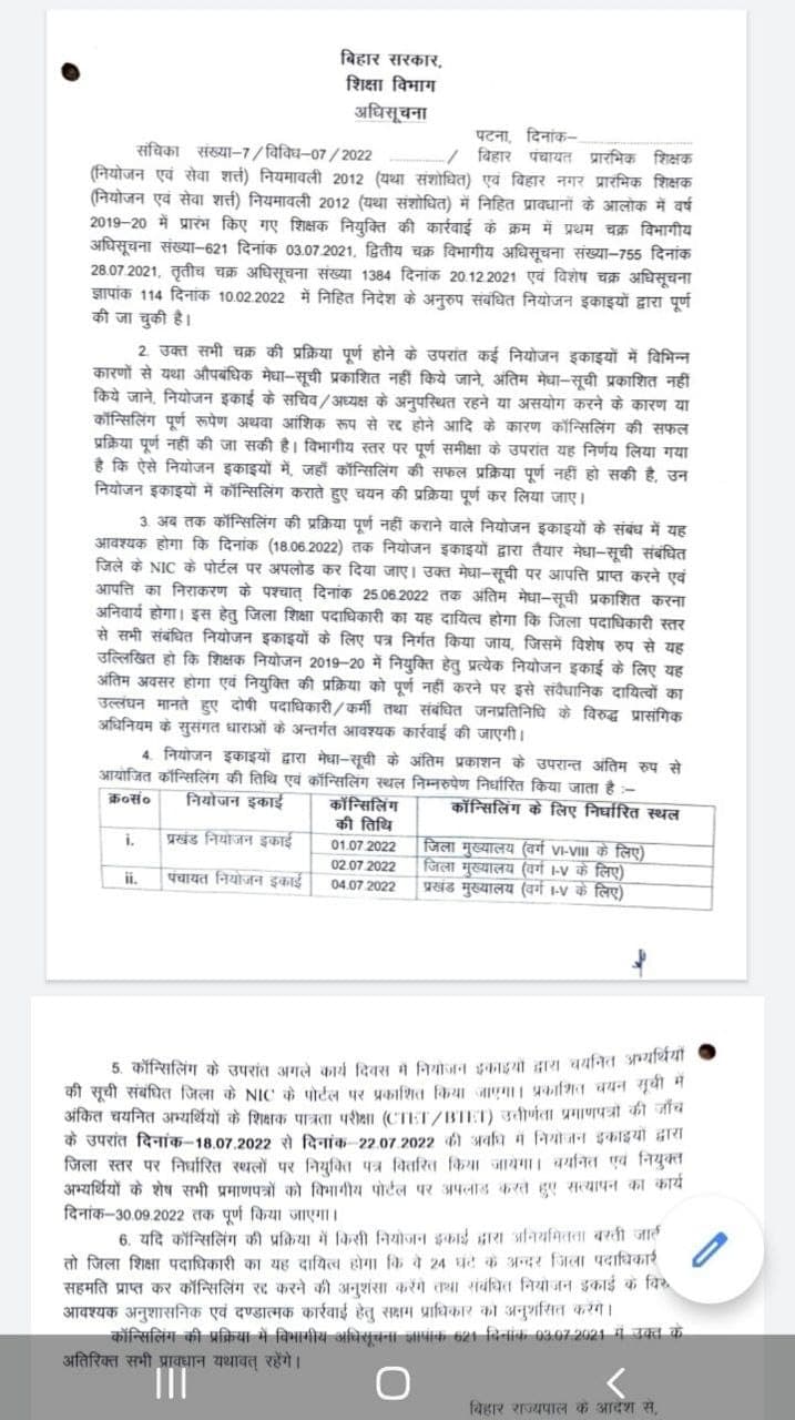 शेष बचे शिक्षकों के नियोजन के लिए बिहार सरकार ने काउंसलिंग का डेट किया जारी