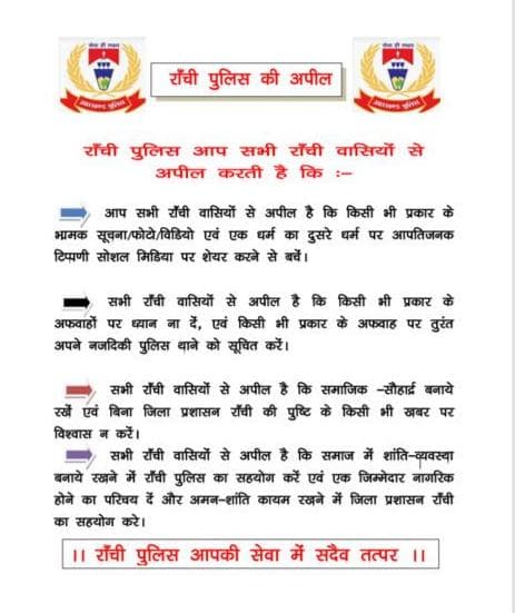 उपद्रव के बाद शांति बहाली के लिए रांची पुलिस ने निकाला फ्लैग मार्च..इंटरनेट सेवा भी हुई बहाल