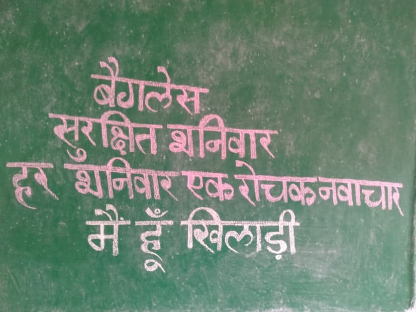 कॉपी—किताब के बिना बच्चों ने स्कूल में जमकर लुत्फ उठाया