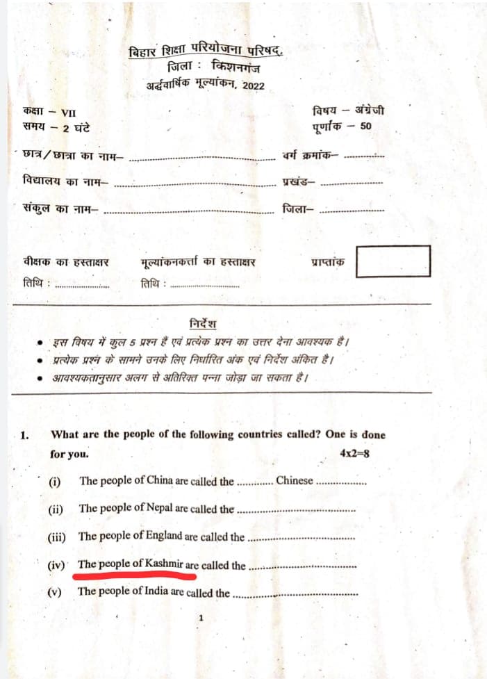 बिहार के शिक्षा विभाग का नया कारनामा ! प्रश्न पत्र पर उठे सवाल