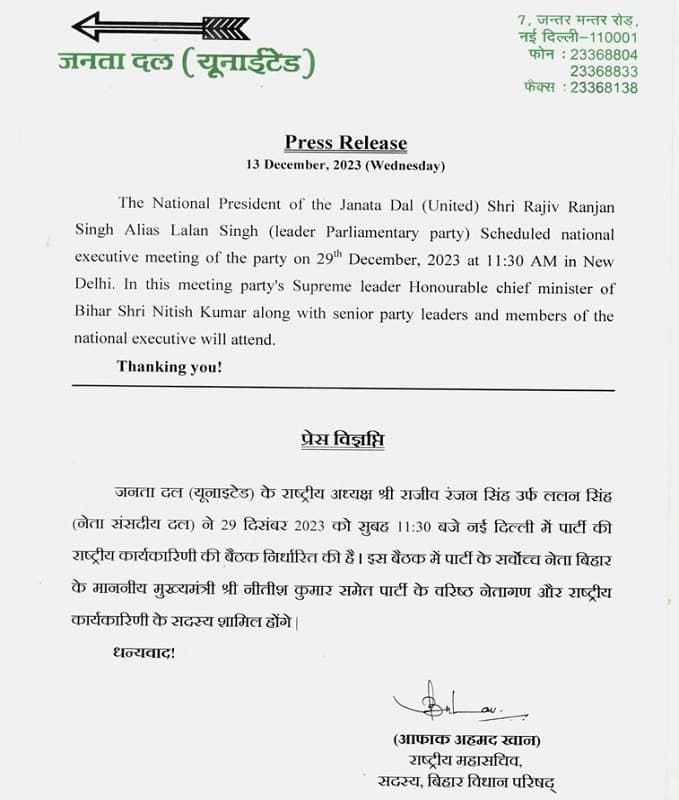 JDU राष्ट्रीय कार्यकारिणी की अहम बैठक इस दिन, CM की मौजूदगी में हो सकता है बड़ा फैसला