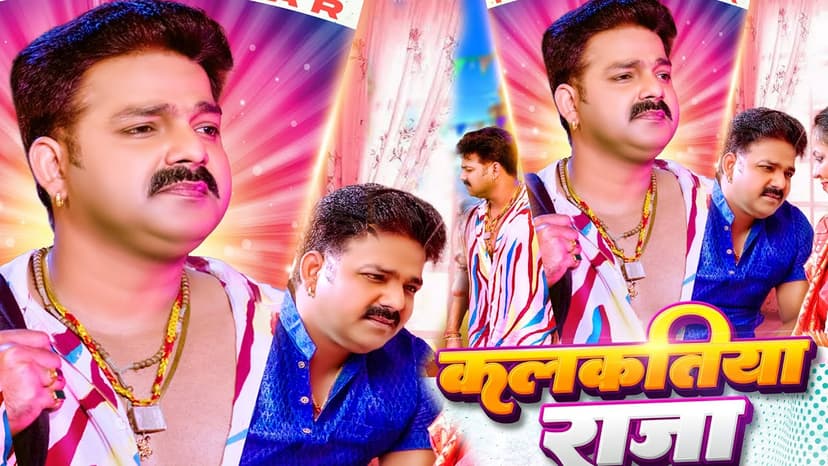 दर्शकों ने लुटाया बेशुमार प्यार, फिर चला पवन सिंह का सिक्का