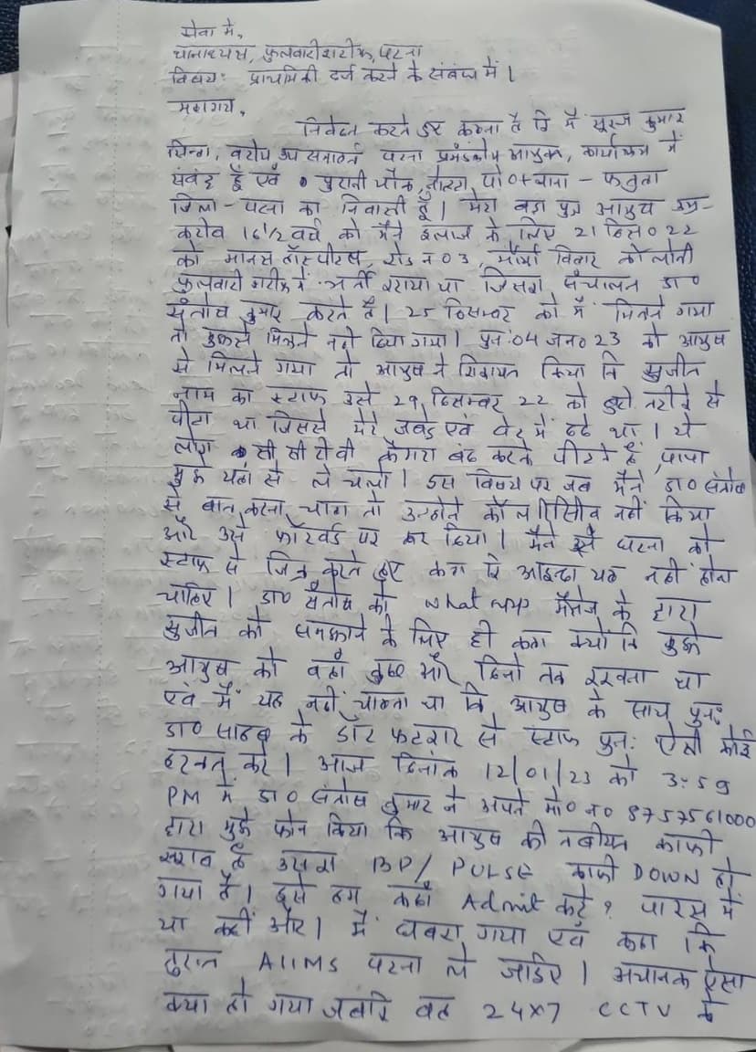 पटना प्रमंडलीय आयुक्त कार्यालय के SENIOR DY.COLLECTOR के जवान बेटे का इलाज के दौरान मौत..
