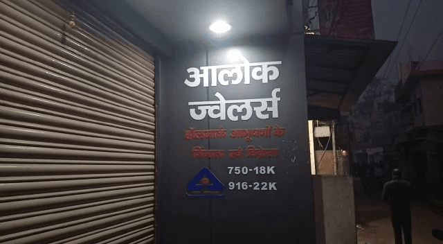 BEGUSARAI में थाने से महज कुछ दूरी पर आभूषण दुकान में डकैती..