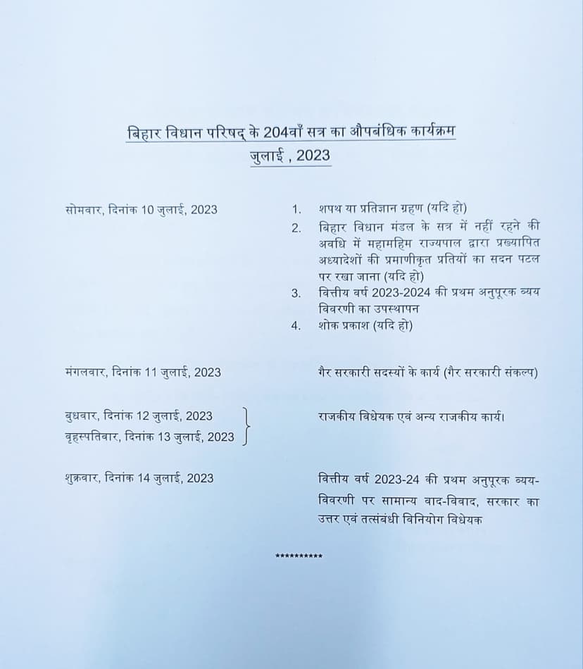 बिहार विधानमंडल का मानसून सत्र 10 जुलाई से होगा शुरू, हंगामेदार होने के आसार, अधिसूचना जारी
