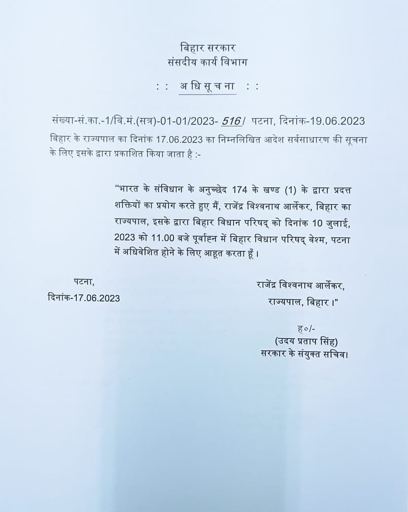 बिहार विधानमंडल का मानसून सत्र 10 जुलाई से होगा शुरू, हंगामेदार होने के आसार, अधिसूचना जारी