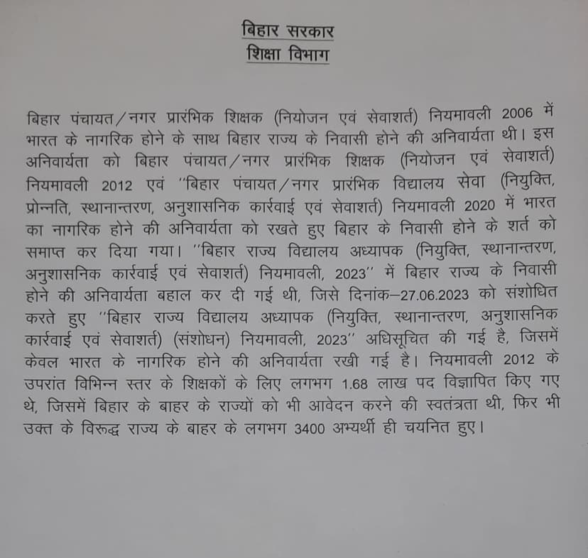 बिहार के बाहर के अभ्यर्थियों को मौका देने से उपजे विवाद पर शिक्षा विभाग ने जारी किया पत्र