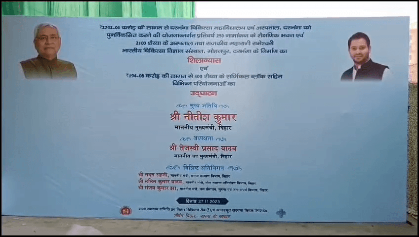 नीतीश-तेजस्वी दरभंगा में 3 हजार करोड़ की परियोजनाओं का करेंगे शिलान्यास और उद्घाटन