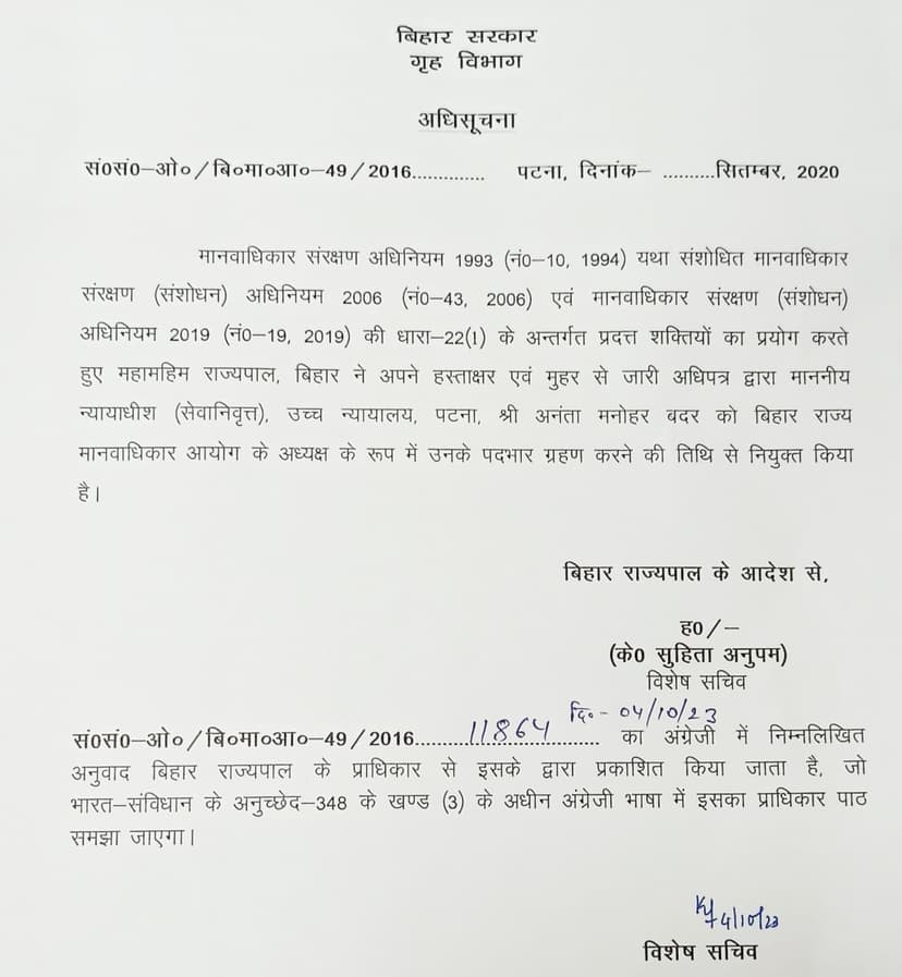 बिहार मानवाधिकार आयोग के अध्यक्ष बने अनंता मनोहर बदर, अधिसूचना जारी, जानिए हैं कौन