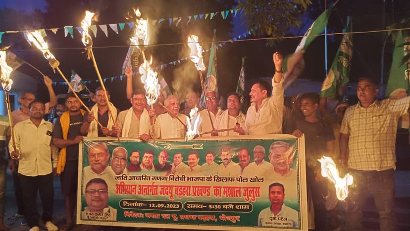 भोजपुर के बड़हरा प्रखंड में जेडीयू का मशाल जुलूस, छोटू सिंह, संजय सिंह समेत पार्टी के कई नेता ने केन्द्र सरकार पर बोला हमला