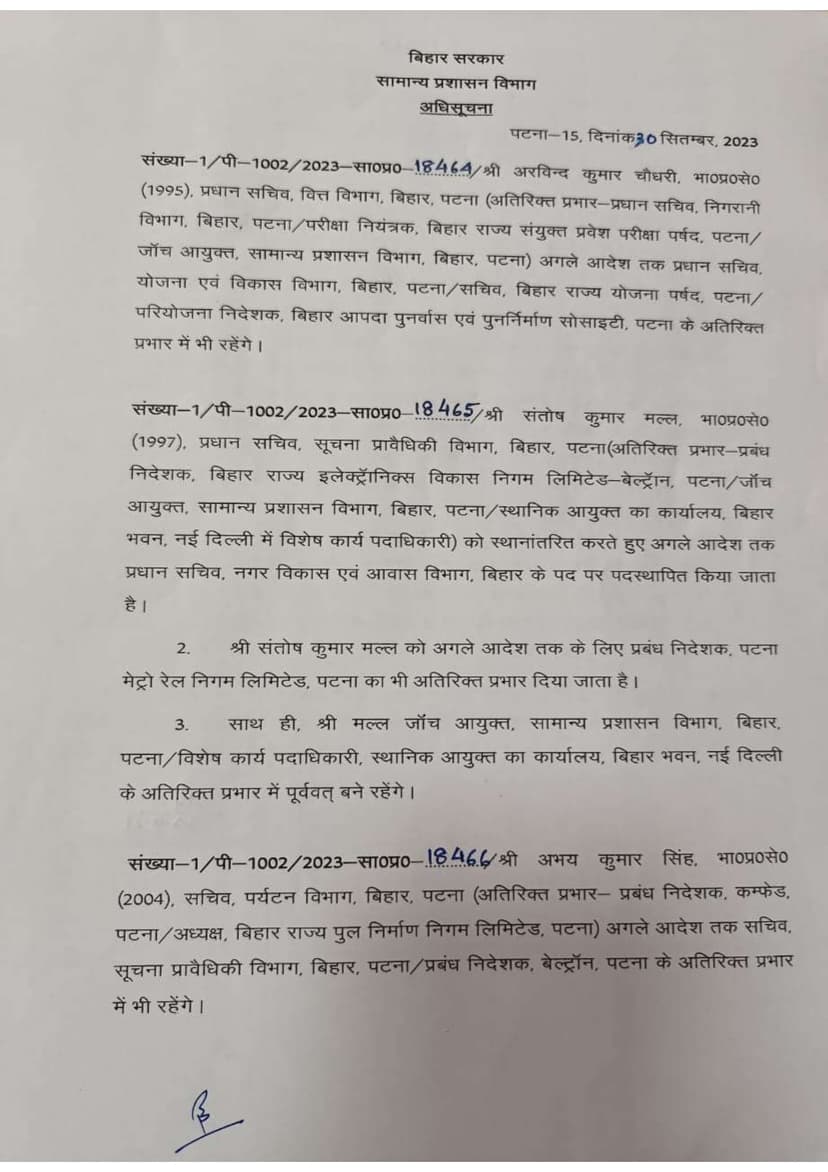 बिहार में 5 IAS अधिकारियों का तबादला, अधिसूचना जारी, यहां देखें पूरी लिस्ट