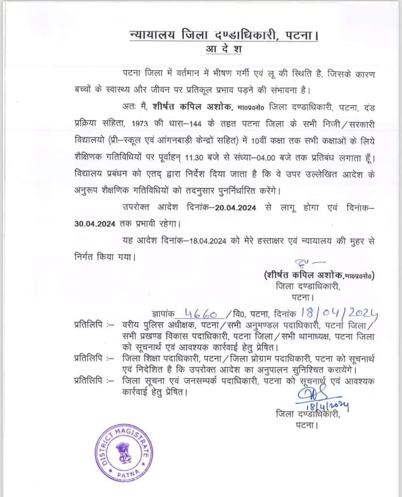 प्राइवेट और सरकारी स्कूलों की टाइमिंग में बदलाव, पटना DM का आदेश, बिहार के इन 21 जिलों में लू का अलर्ट भी जारी