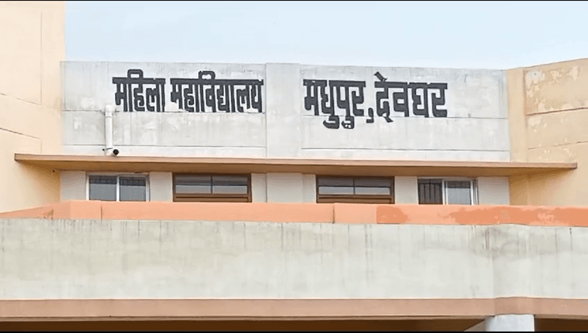 मधुपुर में नवनिर्मित महिला महाविद्यालय का निरीक्षण, मंत्री ने कमियों को दूर करने का दिया आदेश