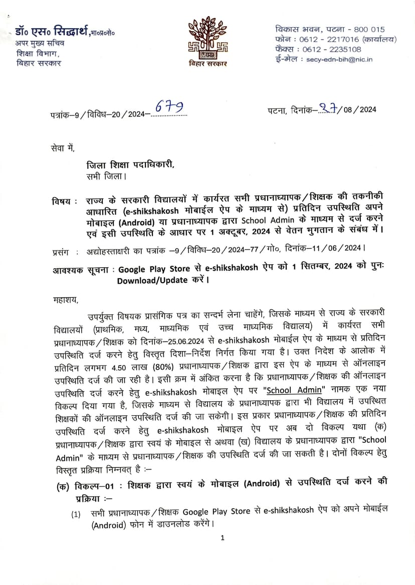 अब दो तरीके से अटेंडेंस बना सकेंगे शिक्षक, अपर मुख्य सचिव ने जिला शिक्षा पदाधिकारियों को जारी किया पत्र