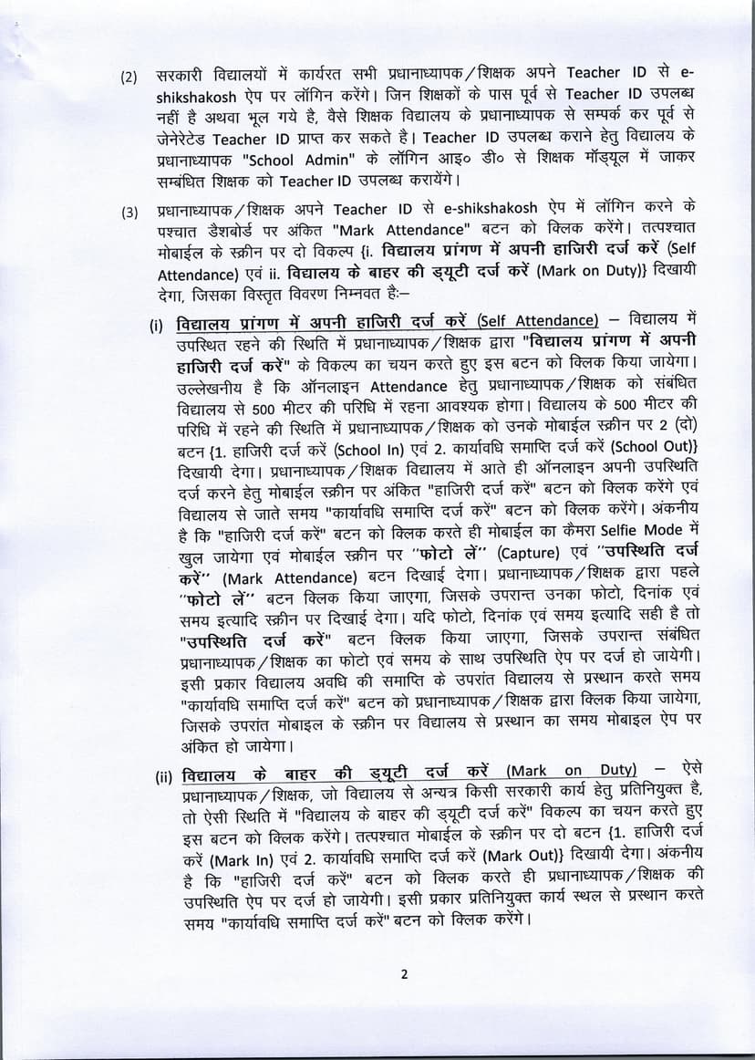 अब दो तरीके से अटेंडेंस बना सकेंगे शिक्षक, अपर मुख्य सचिव ने जिला शिक्षा पदाधिकारियों को जारी किया पत्र