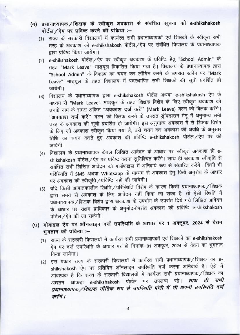 अब दो तरीके से अटेंडेंस बना सकेंगे शिक्षक, अपर मुख्य सचिव ने जिला शिक्षा पदाधिकारियों को जारी किया पत्र