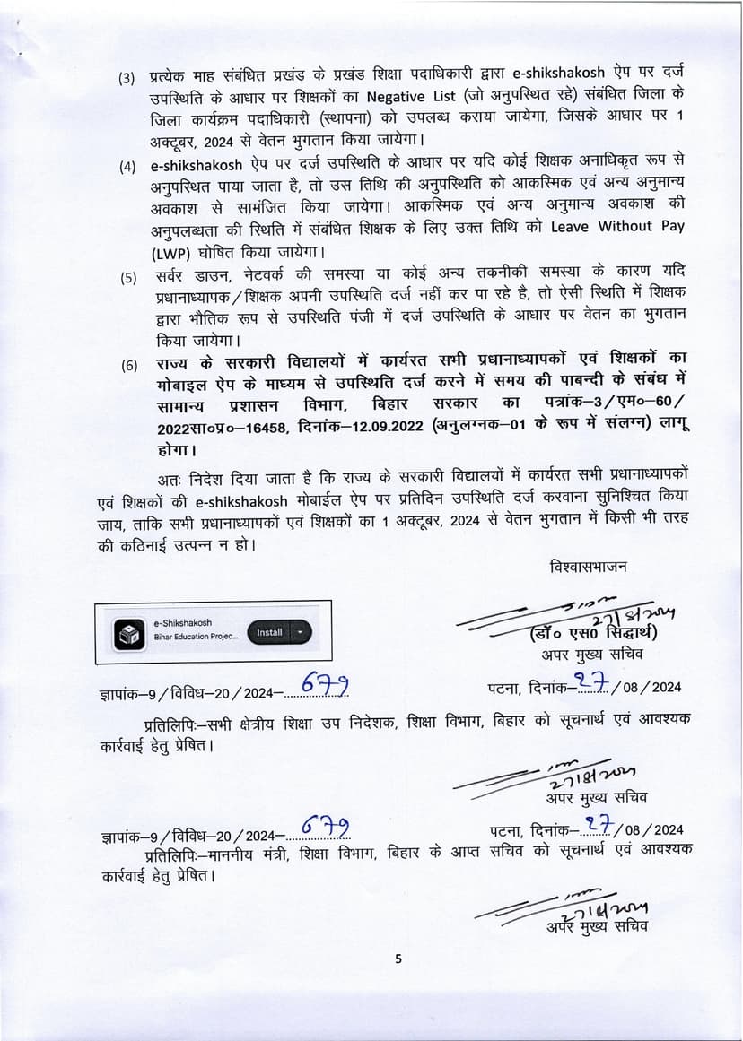 अब दो तरीके से अटेंडेंस बना सकेंगे शिक्षक, अपर मुख्य सचिव ने जिला शिक्षा पदाधिकारियों को जारी किया पत्र