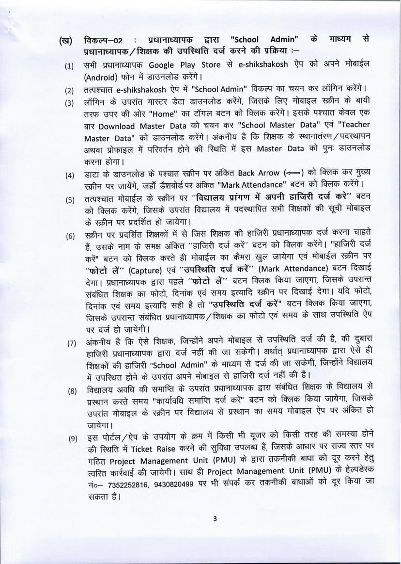 अब दो तरीके से अटेंडेंस बना सकेंगे शिक्षक, अपर मुख्य सचिव ने जिला शिक्षा पदाधिकारियों को जारी किया पत्र