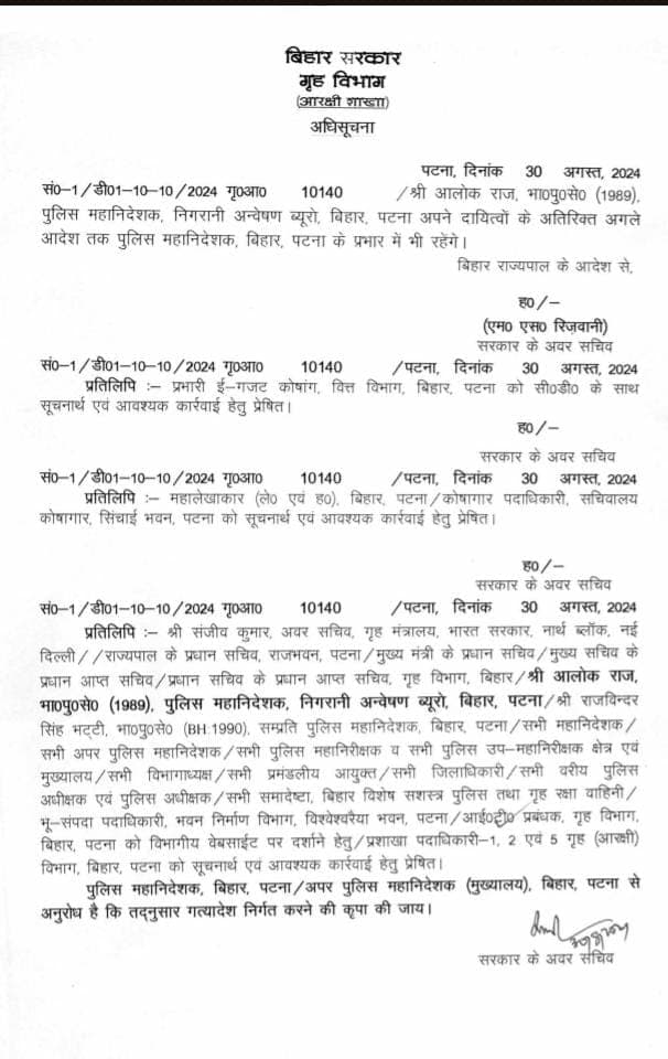 आलोक राज बिहार के नये DGP बनाये गये, गृह विभाग से अधिसूचना जारी