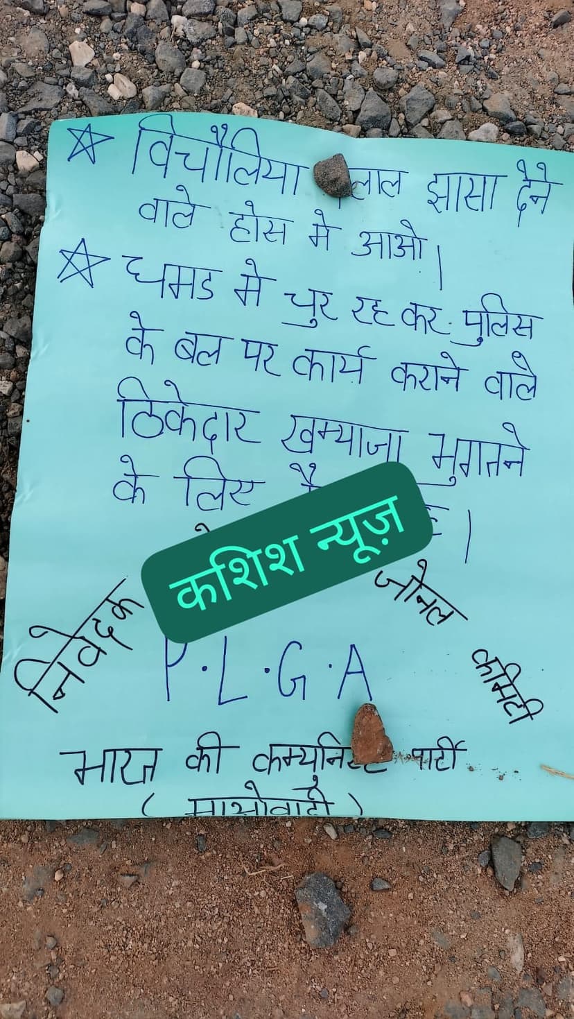 सड़क निर्माण एजेंसी के खिलाफ नक्सलियों का हमला,जेसीबी चालक को मारी गोली..