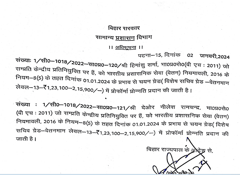 बिहार कैडर के 2 IAS अफसरों को मिला प्रमोशन, अधिसूचना जारी, देखें लिस्ट