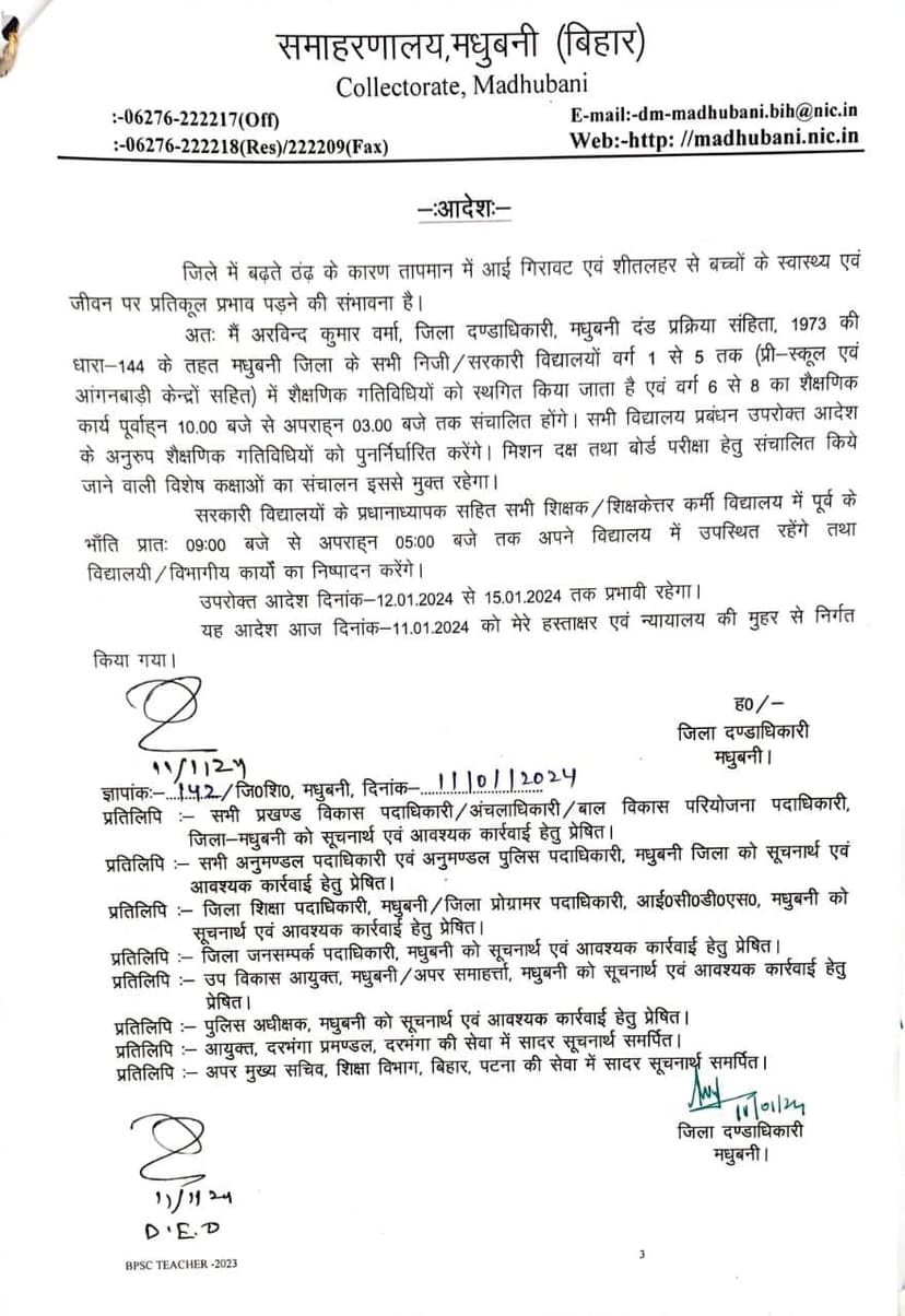 कड़ाके की ठंढ को लेकर DM ने स्कूलों बच्चों के लिए छुट्टी का आदेश किया जारी..