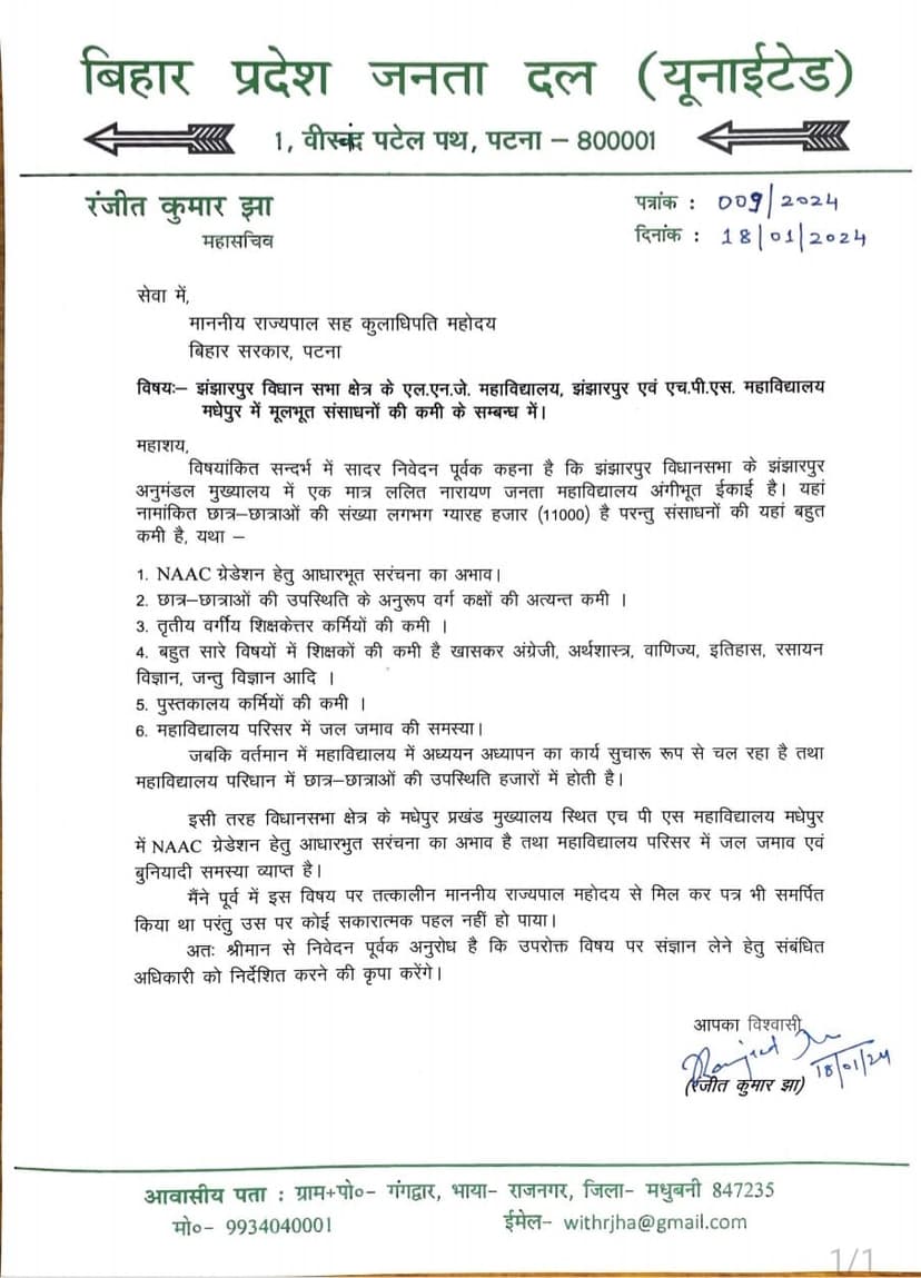 राजभवन जाकर रंजीत झा ने राज्यपाल से की मुलाकात, झंझारपुर और मधेपुर कॉलेज में संसाधनों की कमी को लेकर सौंपा पत्र