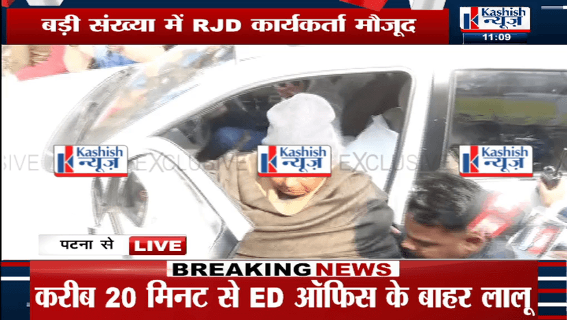 LALU पहुंचे ED दफ्तर,मौके पर RJD कार्यकर्ताओं का उमड़ा हुजूम...