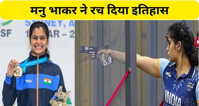 मनु भाकर ने रचा इतिहास, पेरिस ओलंपिक में खोला भारत का खाता, 10 मीटर एयर पिस्टल इवेंट में कर दिया कमाल, PM ने दी बधाई