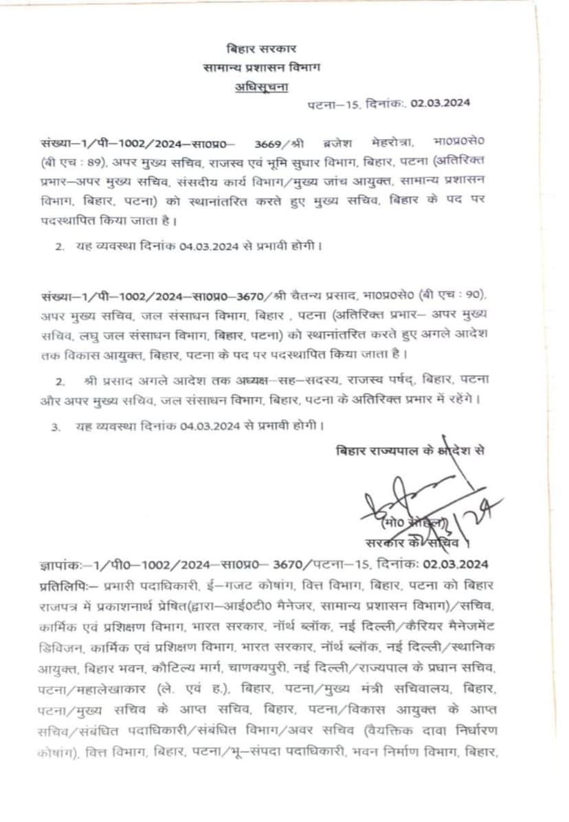 ब्रजेश मेहरोत्रा बने बिहार के नये मुख्य सचिव, IAS चैतन्य प्रसाद को मिली नई जिम्मेवारी...देखिए