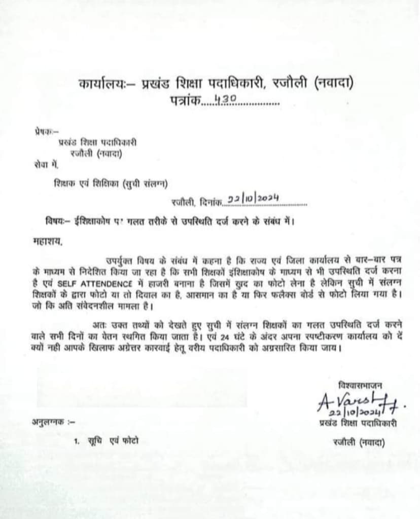 नवादा में ऑनलाइन उपस्थिति दर्ज करने में फर्जीवाड़ा, 13 शिक्षकों से मांगा गया स्पष्टीकरण