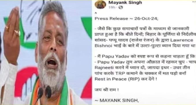 पप्पू यादव को लॉरेंस बिश्नोई गैंग की धमकी, कहा : कच्चा चबा जाऊंगा, TRP कमाने के चक्कर में पड़े तो कर देंगे 'रेस्ट इन पीस'