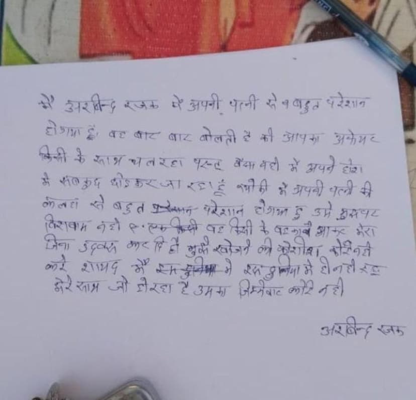 सुसाइड नोट छोड़ लापता हुए वनपाल, दो दिन बाद भी नहीं मिला सुराग, वजह जान रह जाएंगे हैरान
