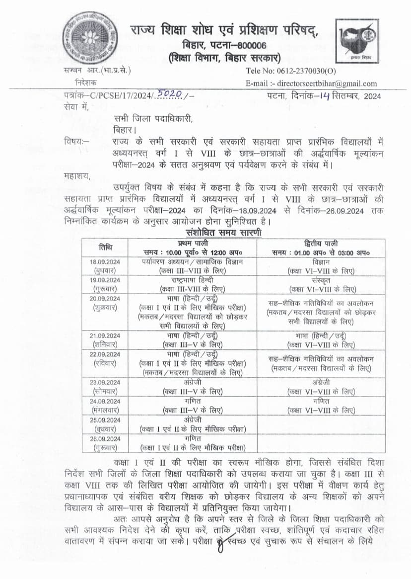 SCERT ने जारी किया अर्द्धवार्षिक परीक्षा का शेड्यूल, जितिया के दिन भी होगा एग्जाम, टीचर्स को आना होगा स्कूल