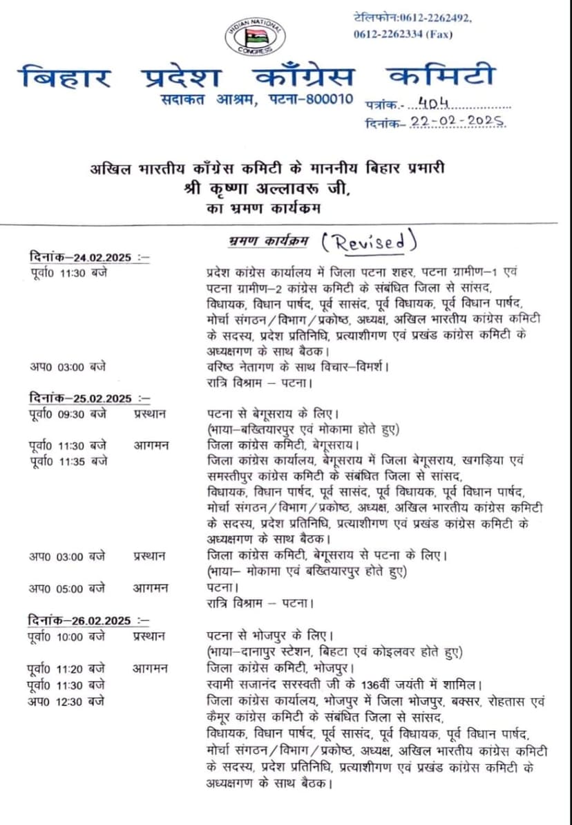 बिहार कांग्रेस प्रभारी कृष्णा अल्लावरु का 24 फरवरी से बिहार का चार दिवसीय दौरा