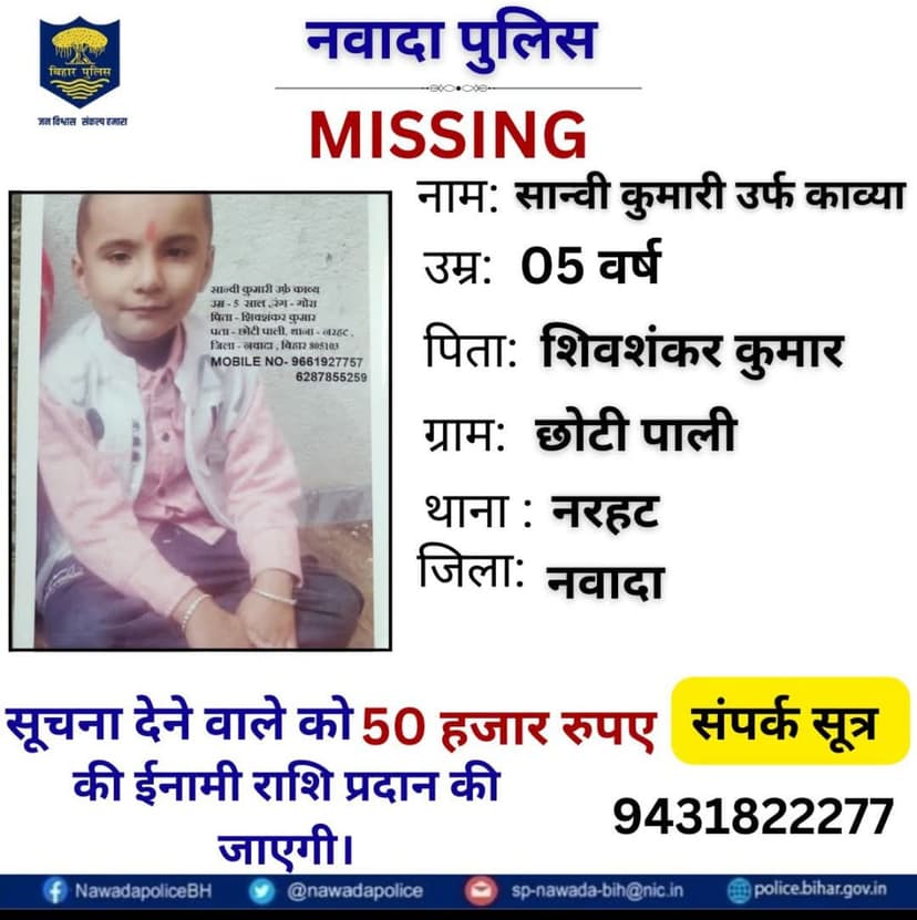 नवादा में 12 दिन से लापता सेना जवान की 5 साल की बच्ची का अबतक नहीं मिला कोई सुराग, पुलिस ने किया इनाम का ऐलान