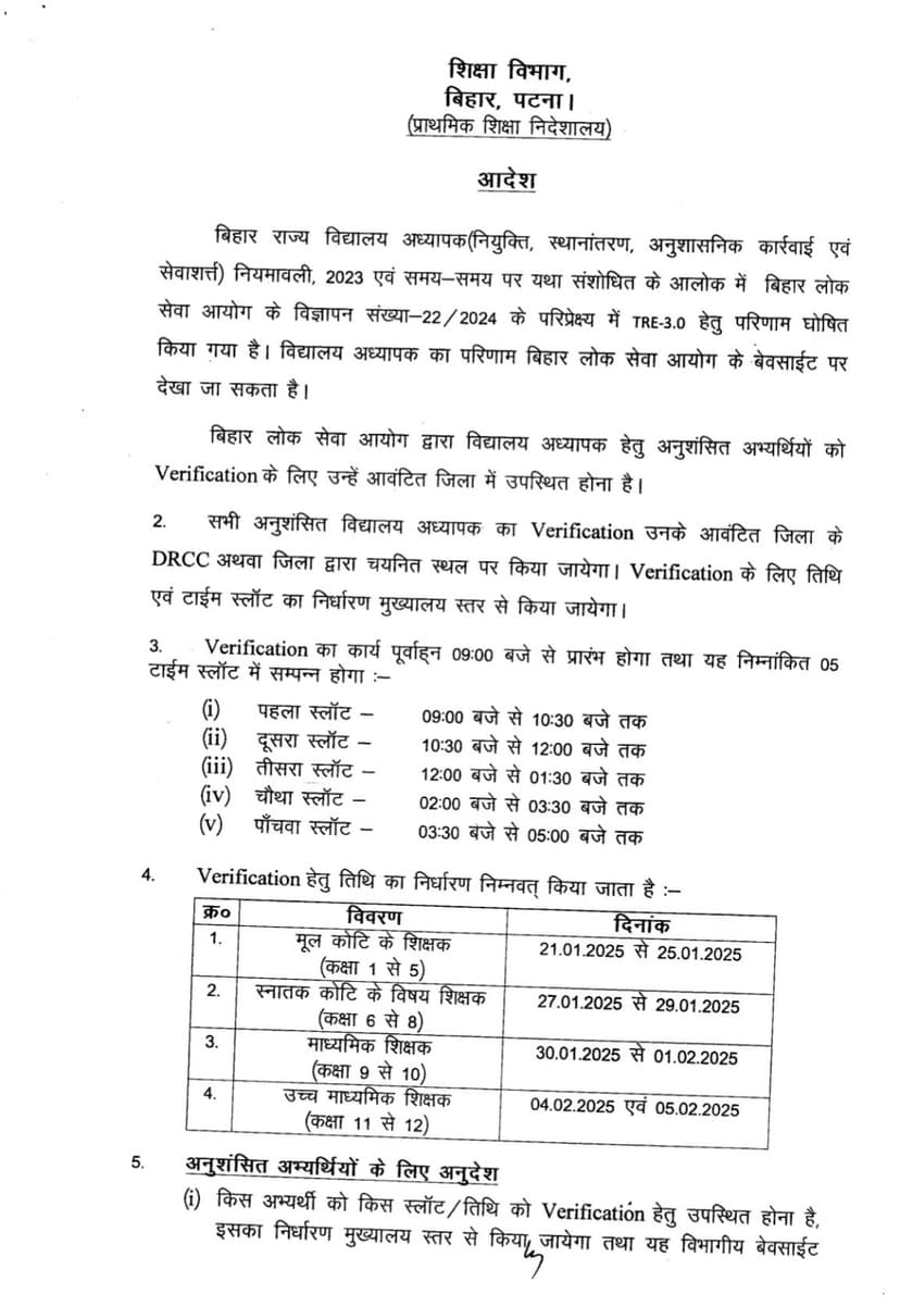 बिहार में प्राइमरी से लेकर उच्च माध्यमिक शिक्षकों की नियुक्ति, काउंसलिंग की तारीख़ें हुई घोषित