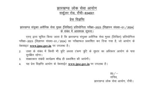 क्या जल्दीबाजी में JPSC ने जारी कर दिया 11वीं से 13वीं मुख्य परीक्षा का रिजल्ट, कैसे हुई इतनी बड़ी चुक...